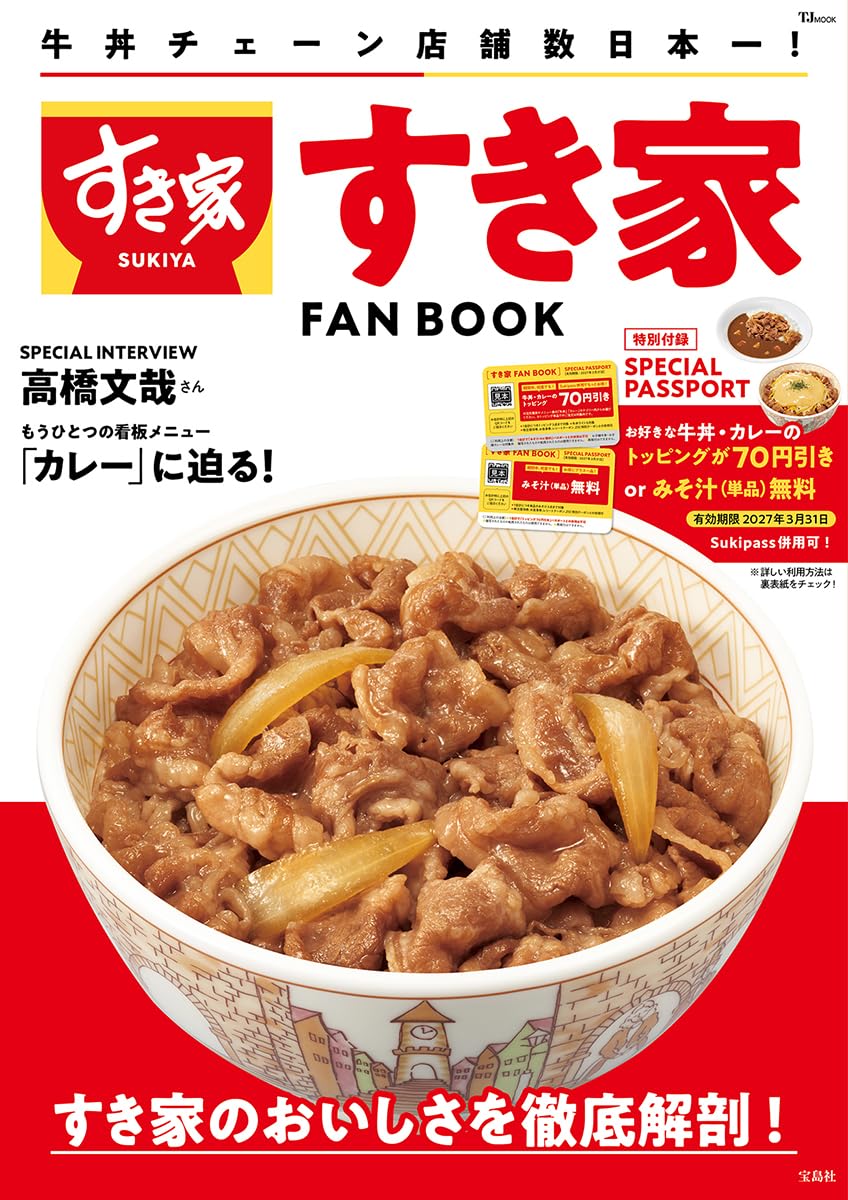 すき家 FAN BOOK【お得なパスポートつき】 (TJMOOK) | 宝島社 |本